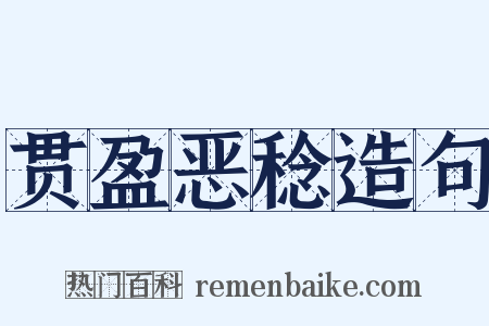 贯盈恶稔造句是什么意思的图片